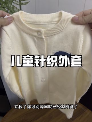巨高品!超实穿百搭的小针织开衫、内搭外穿都很合适、一年可以穿三个季节、男女宝宝都能穿,刷到的妈妈闭眼入#针织开衫 #早秋穿搭 #高品质童装 #针织外套 #母婴好物