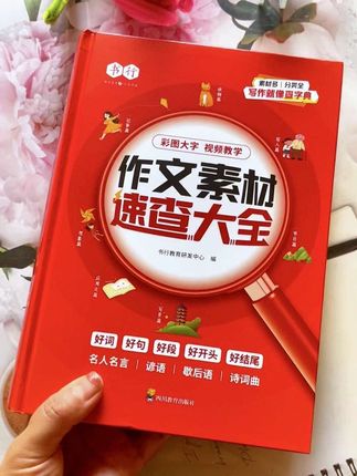 知道吧,小学生最需要买的工具书除了新华字典,还有作文素材词典。素材词典是拿来干什么的?就你写作文的时候,不是有什么好词好句好段吗?还有文章的好的开头,好的结尾,还有名人名言、邂逅语、成语什么的,都在这个语文素材词典里面,是不是很实用啊?比如写夏天就可以翻到167页,#好词好句 全在这里,还有好的开头,结尾等等,这个词典买了以后可以用整整六年。从小学一年级开始就可以用啊,它非常实用的,而且是大字版的,也不伤眼睛,所以各位好好加油吧。#大语文#作文素材#写作技巧 #教辅推荐