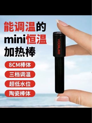 天冷了,给我的小鱼也安排上了沃韦朗的迷你加热棒,别看它小小的一个,功率可不小,而且还有三档温度可以调节,把它放进鱼缸里,既美观又实用,完全不影响整体景观。有了这个加热棒,就算冬天也不用担心小鱼会冻到了,关键是价格也很便宜,喜欢的话就赶紧入手吧!#加热棒 #鱼缸加热棒 #鱼缸加温 #迷你加热棒 #水族