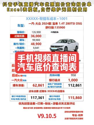 #汽车直播 #4s店 #卖车的小姐姐 #卖车的小哥哥 #买车 汽车直播间汽车底价优惠查询自动报价单模板EXCEL表,支持国补,分期,自动计算购置税保险等,适合各种汽车直播间使用