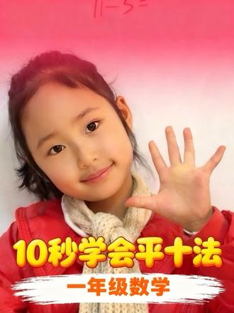 一年级数学平十法超简单!孩子一看就会。#平十法 #一年级数学 #亲子互动 #每天跟我涨知识