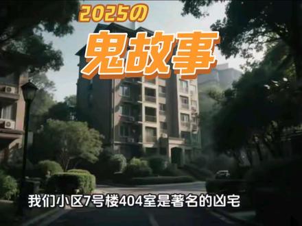 #鬼故事 知道你胆大,请想清楚再听