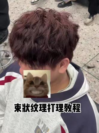 1分钟教会你如何打理#打理教程 #束状纹理烫 #根据脸型设计发型 #潮州金石 #烫发推荐 @抖音小助手