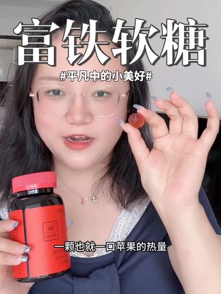 咱们女生一定要给自己准备上这款富铁软糖吧,没有铁味很好坚持,快给自己准备上吧#富铁软糖#五个女博士富铁软糖#五个女博士
