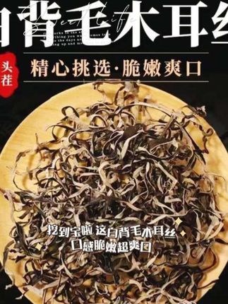 白背毛木耳丝,山野间的馈赠,10.99享一斤自然清香。🌿🍄 #强烈推荐 #土特产干货