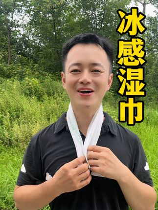 这个凉感湿巾夏天必备啊!特别要出门玩的,一定要多带几条#如何防止中暑 #夏季必备 #好物分享