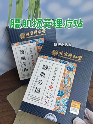 北京同仁堂腰肌劳损远红外理疗贴#腰肌劳损 #腰肌劳损怎么办 #腰椎间盘突出 #腰椎疼痛