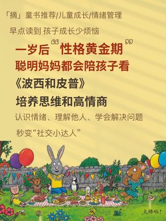 一岁后“性格黄金期”,聪明妈妈都在陪孩子看《波西和皮普》,培养思维和高情商!#亲子教育 #育儿经验分享 #儿童绘本 #童书推荐 #亲子阅读