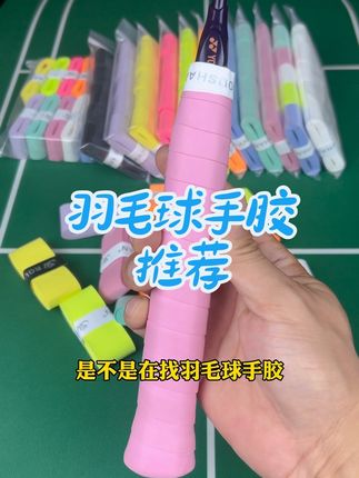 好用不贵的羽毛球手胶,妥妥口粮手胶 #羽毛球手胶 #羽毛球手胶推荐 #羽毛球