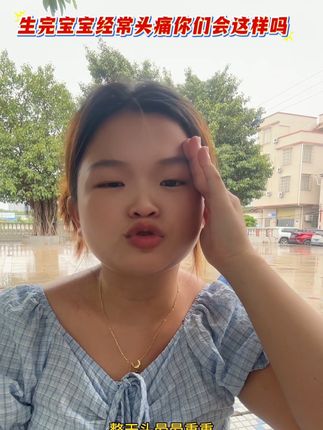 生完宝宝经常头痛,是月子没坐好吗#强烈推荐