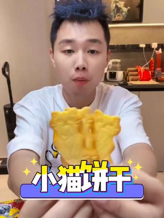 满满的黄油芝士味饼干,太好吃了,小猫造型,可可爱爱#饼干 #零食 #追剧小零食 #零食推荐 #泡芙妈咪和爹地 @泡芙妈咪和爹地 @泡芙的爹林大良