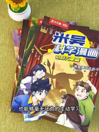 米吴科学漫画,适合小学生看的漫画,用漫画的形式讲解物理、化学、生物、地理#米吴科学漫画#小学生读物#知识科普#课外阅读