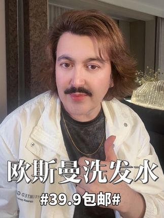 #欧斯曼草洗发水 #欧斯曼草洗发皂