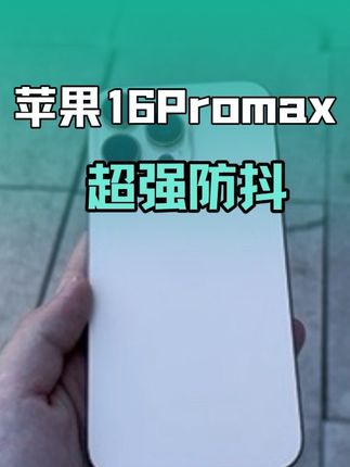 感受一下上代机皇iPhone16Promax稳如鸡头的防抖拍摄#iPhone16Promax #iPhone17Promax #苹果16 #苹果17 #防抖