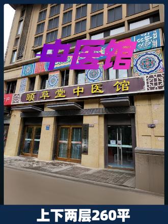 瑶海区政务服务中心旁边的中医馆#临街商铺
