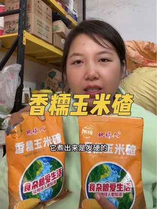 今天换个口味,就是这个东北玉米碴,挺有嚼劲的,黏糊糊的可好吃#东北玉米碴子 #糯玉米 #糯玉米碴子粥