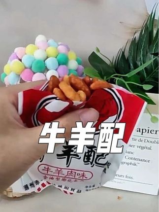 小时候吃过这个的人都结婚了吧?琥珀家的牛羊配,真的是从小吃到大,味道一直没变,还是那么好吃,入口特别酥脆,而且还有两种口味,辣味和五香味,每一口都是满满的回忆,小时候总是把它当做小零嘴,现在买来还是那么好吃,喜欢的朋友赶紧下单吧!半夜就乐意吃点这!!#美食 #吃货 #零食