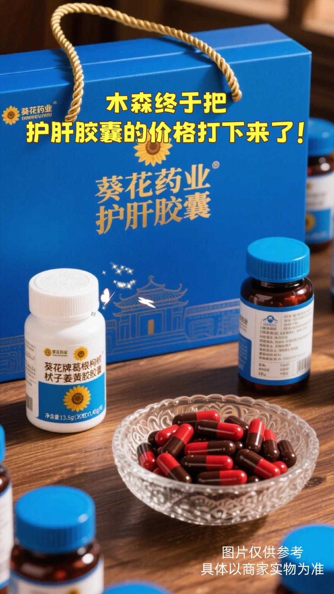 打工人速存!葵花药业护肝胶囊太实用了 家人们谁懂啊!天天熬夜赶方案、周末聚餐喝酒,肝快扛不住了! 果断入了葵花药业的护肝胶囊,老品牌信得过!每天2粒超方便,随餐吃不费劲。 吃了段时间,早上起来没那么昏沉了,口气也清爽些~ 经常熬夜、应酬多的宝子快安排! #强烈推荐#涨知识 #科普一下 #家中必备 #必备好物