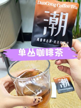 茶香咖啡香!爱喝茶又爱喝咖啡的宝子们,这个单丛咖啡真是个不错的选择!双倍提神!#咖啡茶 #闭眼入 #速溶咖啡 #喝咖啡 #单丛茶