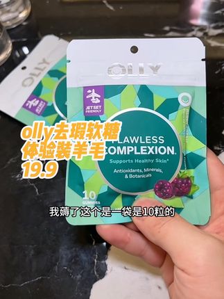 OLLY去瑕软糖居然出产尝鲜装了#强烈推荐 #女生必备 #超便宜超划算