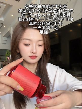 建议少吃#富铁软糖 怕分不清你和包装谁更红嫩嫩#富铁软糖推荐 #亲测分享