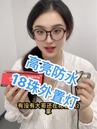 高亮防水18珠外置灯,12-80V通用,三包质保一年!#电动车维修 #电动车配件 #电动车以旧换新 #电动车门店引流