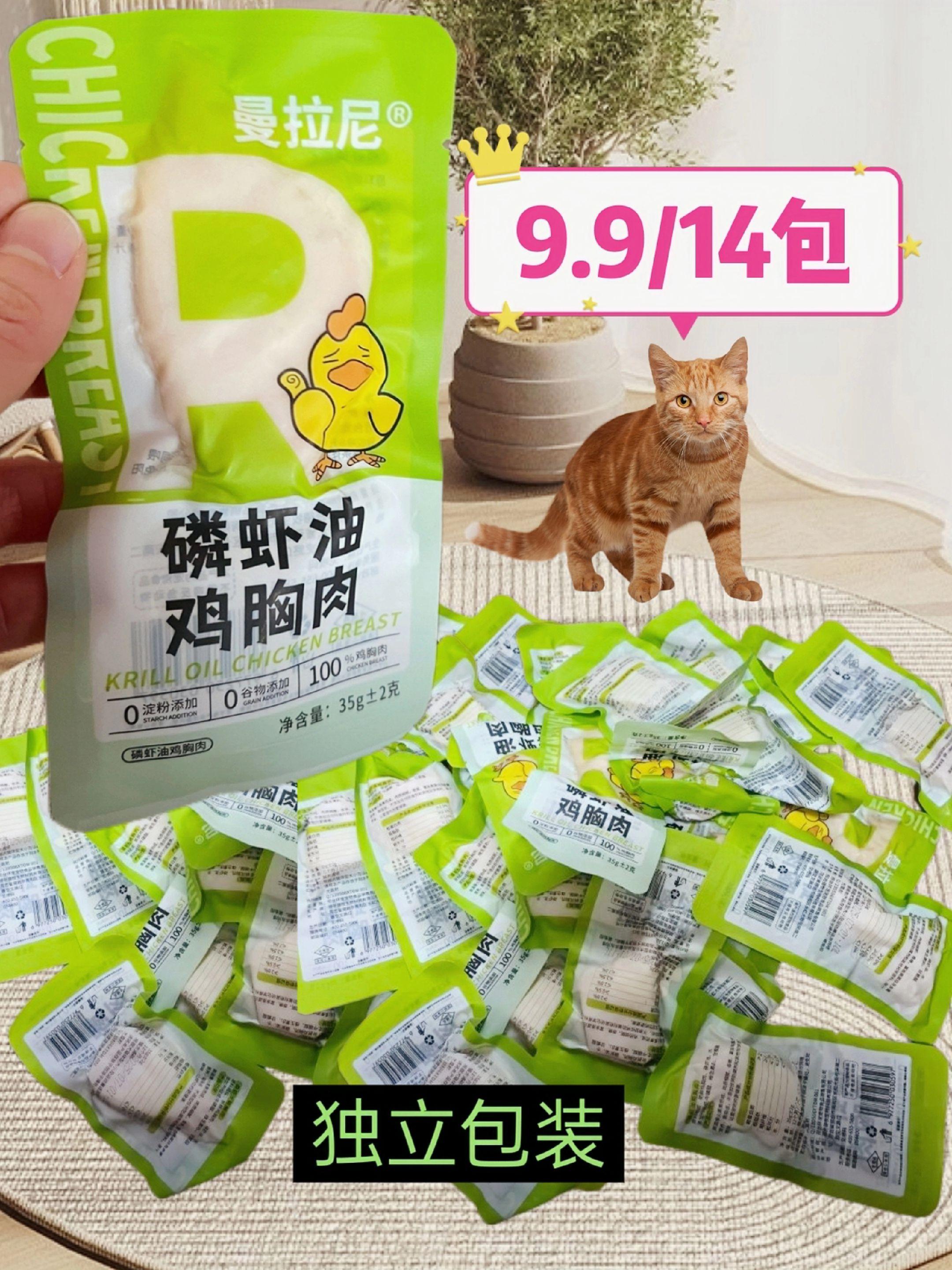 福利来啦!曼拉尼磷虾鸡胸肉9.9/14袋。铲屎官看过来!曼拉尼磷虾鸡胸肉,选优质鸡胸肉加磷虾油,含Omega-3,护毛健关节。无诱食剂,蒸煮锁鲜,肉香浓郁,给毛孩子安心美味。