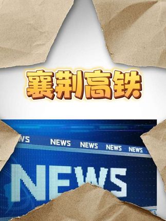除了老河口,襄阳实现了县县通高铁。#襄阳 #老河口 #湖北 #湖北dou知道 #大v说