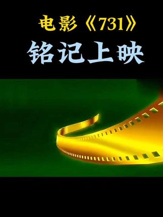 🎬电影《731》铭记上映,历史不应被遗忘!深刻还原二战真相,震撼人心!#铭记历史 #二战真相
