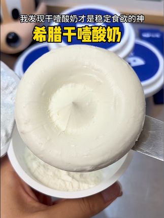 吃一口能嚼半分钟#干噎酸奶 奶香味真的超浓郁,搭配自带的果酱像在吃小蛋糕,真的爱了! #希腊酸奶 #干噎冷萃酸奶