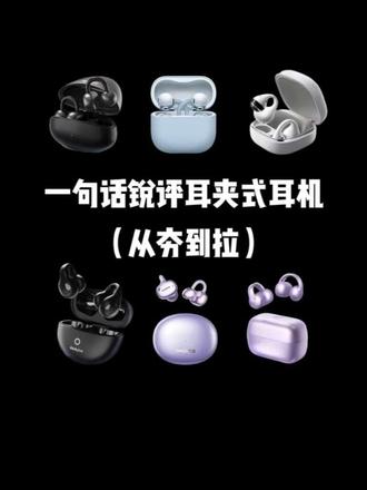 吹上天的开放式耳机,实际一言难尽 #蓝牙耳机#纽曼M7#耳夹式耳机#蓝牙耳机推荐#蓝牙耳机测评#耳夹式耳机