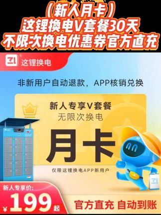 (新人月卡)这锂换电V套餐30天不限次换电优惠券官方直充#这锂换电 #这锂换电优惠 #这锂 #这锂换电套餐 #这锂换电月卡