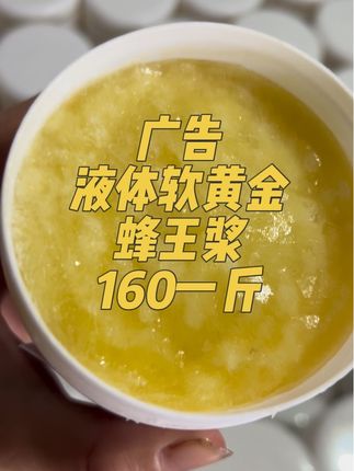 液体软黄金,蜂王浆,王者的食物主页下单160一斤!#蜂王浆