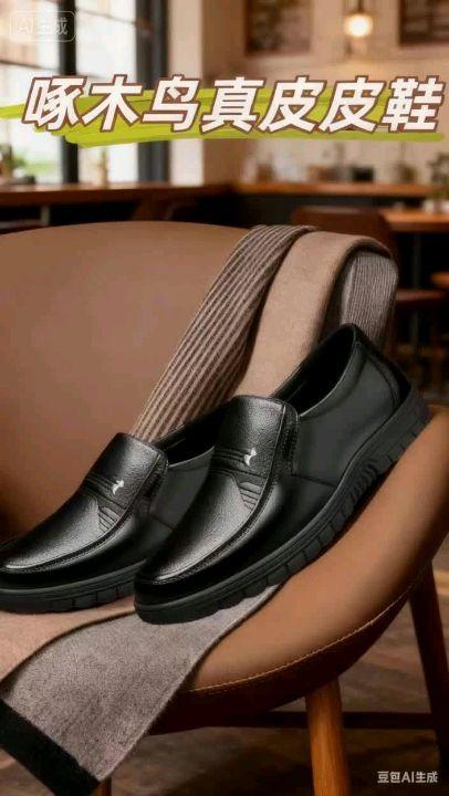 啄木鸟真皮皮鞋。家人们,我给给老爸买了一双啄木鸟的真皮皮鞋,你看鞋子里面,包括鞋面这个啄木鸟的小 logo 多精致,用的还是软牛皮啊,上脚就特别的舒服。而且还是这种一脚蹬的,咱穿脱就特别的方便。鞋面还是做了一个加宽的,而且像这种鞋子吧,一年四季他都可以穿,你看他的鞋底,也是做了一个这种橡胶的防滑大底,特别的耐穿,你不管是上班啊还是开车的哈,穿的都可得劲。喜欢的家人们,赶紧带2双回去替换着穿#好鞋推荐 #男鞋推荐 #好物种草 #皮鞋 #啄木鸟