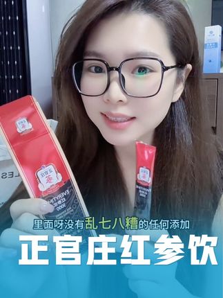 30岁的我最近一直在喝红参饮,一条就可以方方面面都照顾到了我是走哪带哪#正官庄红参饮 #强烈推荐 #种草 #女生必备 #种草好物