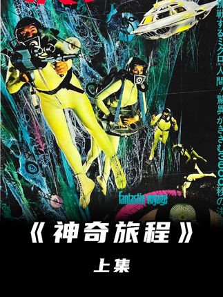 潜艇被缩小一万倍,被注射进身体治疗疾病#影视解说 #推荐电影 #我的观影报告 #潜艇 #缩小