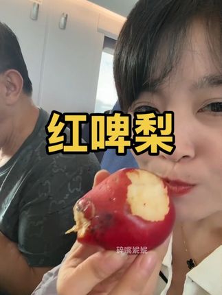 #红啤梨 #现摘现发新鲜到家