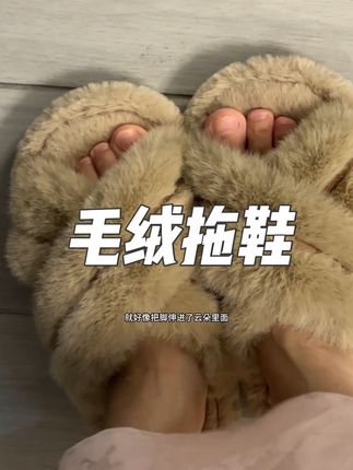 秋天的第一双毛绒拖鞋,超软和超舒服的,闭眼入#毛茸茸 #拖鞋 #棉拖鞋推荐
