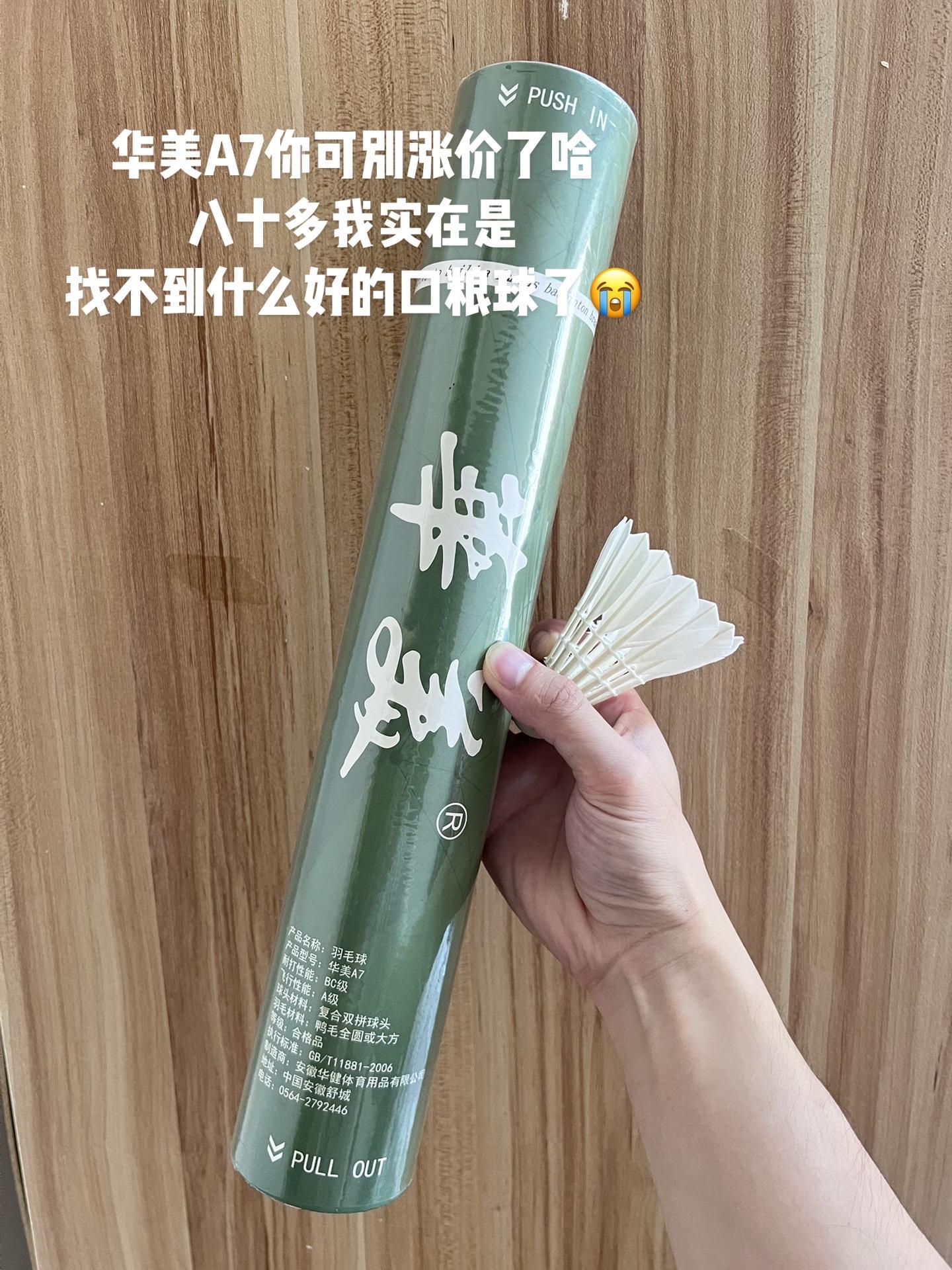 华美A7你可别涨价了哈八十多我实在是找不。#羽毛球#口粮球#羽毛球推荐#打羽毛球