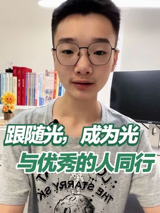 一定要和优秀的人同行 每时每刻都要和优秀的人一起走,走着走着你就上道了。 要和努力的人一起走,走着走着你就和他一样了。 要和积极阳光的人一起走,走着走着你就笑多了。 跟随光,遇见光,靠近光,追逐光,成为光,散发光。#初中生 #家庭教育 #父母课堂 #父母必看系列 #学生时代