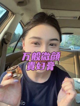 偷偷用然后惊艳敌蜜 #万般微颜 #万般微颜贵妇膏 #贵妇膏