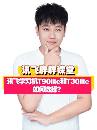 今天胖胖给大家带来了我们讯飞学习机T90lite和T30lite的该如何选择的视频欢迎大家观看