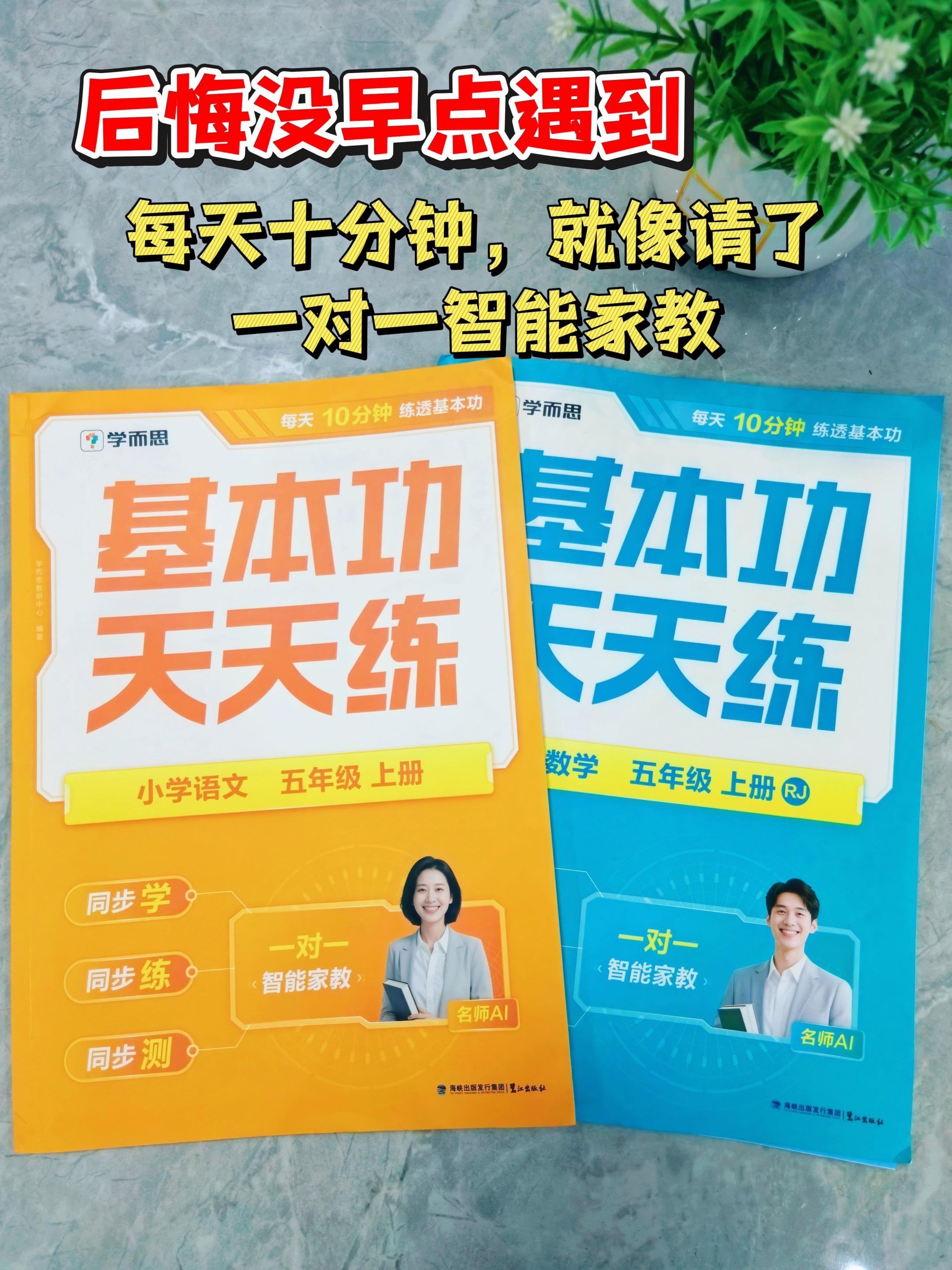 绝了,学而思上线了一对一AI智能家教🔥。这么好的资源,直接同步课本练习册,一课一练,做完后还有名师精讲、批改作业。每天10分钟就够了,夯实基础,稳步提升。#学习方法 #好书推荐 #学霸秘籍 #天天练 #高效学习