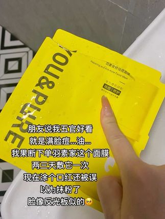 羽素你糊涂啊!有这个好东西为什么不早点拿出来! #羽素 #面膜 #羽素大灯泡真实测评 #油痘肌 #护肤