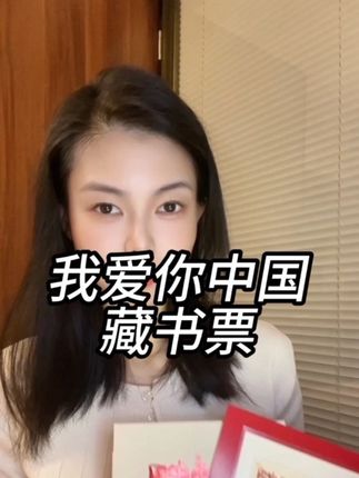 我爱你中国藏书票 #藏书票 #孙嘉欣 #邮票收藏 #天安门邮局