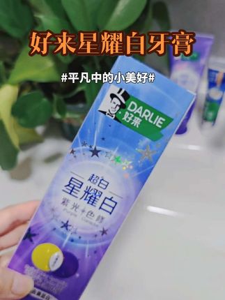 如果你满口大黄牙,开口就是滂臭的,那一定要试试这个好来星耀白紫光色修牙膏,刷完一整天都清清爽爽的,总感觉牙齿刷不干净的,开口和别人讲话没自信的,趁他现在有活动赶紧试试#好来星耀白牙膏 #美白牙齿口气清新 #口腔健康
