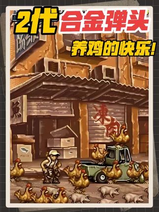 合金弹头养鸡的快乐 #街机游戏 #经典游戏 #合金弹头 #创作灵感