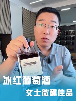 采用零下8–12度采摘冰葡萄,发酵存储而成的微醺美酒,11%VOL,女士小酌、闺蜜小饮、情侣晚餐佳品。#葡萄酒#微醺#闺蜜#申哥甄选