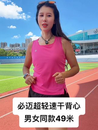 便宜好穿,面料特别软,吸湿排汗不黏身,价格还香,男女同款,建议多拍哦#跑步 #跑步背心 #速干背心 #必迈 #运动穿搭