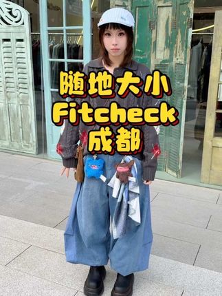 随地大小Fitcheck在成都times remake 所以国内穿搭最最权威的城市在哪里? #ootd穿搭 #今天穿什么 #穿出自己的风格 #hello时尚季 #秀场内外都是舞台